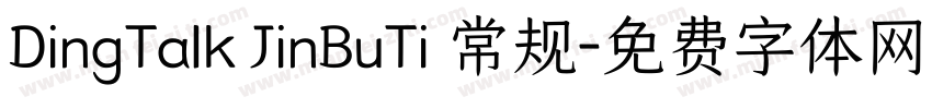 DingTalk JinBuTi 常规字体转换